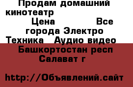 Продам домашний кинотеатр Panasonic SC-BTT500EES › Цена ­ 17 960 - Все города Электро-Техника » Аудио-видео   . Башкортостан респ.,Салават г.